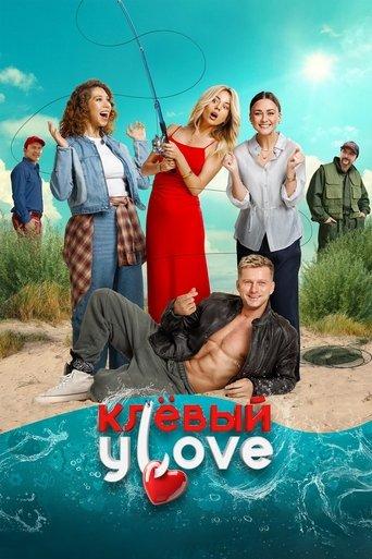 Клёвый УLove film afişi