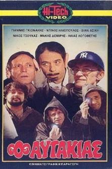 Ο αυτάκιας film afişi