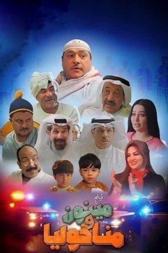 مينون ومناخوليا film afişi