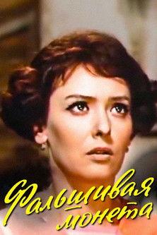 The Counterfeit Coin film afişi