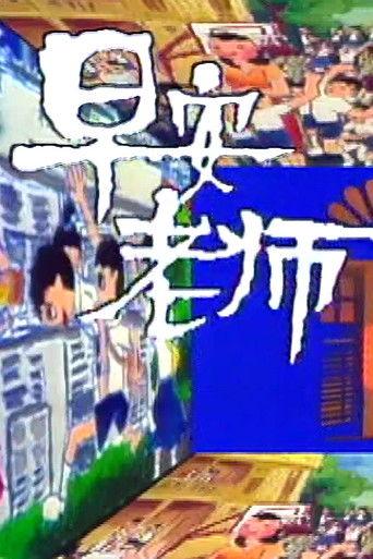 Good Morning, Sir! dizi afişi