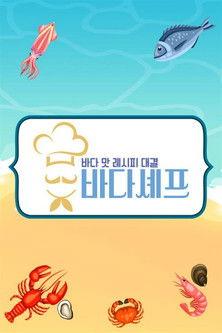 바다셰프 dizi afişi