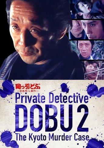 Private Detective DOBU 2: The Kyoto Murder Case film afişi