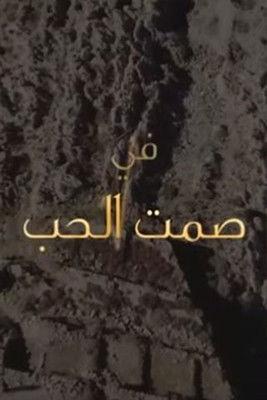 Samt Al-Hob dizi afişi