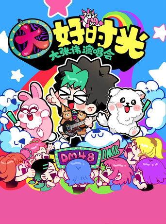 大张伟 “续一个NICE” 深圳站・抖音特别场 演唱会 film afişi