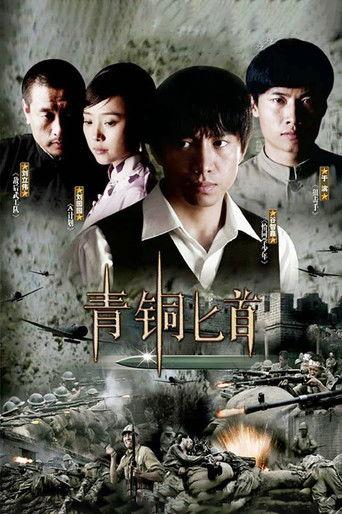 青铜匕首 dizi afişi