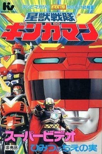 Seijuu Sentai Gingaman Super Video: The Secret Fruit of Wisdom film afişi