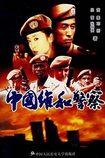 中国维和警察 dizi afişi