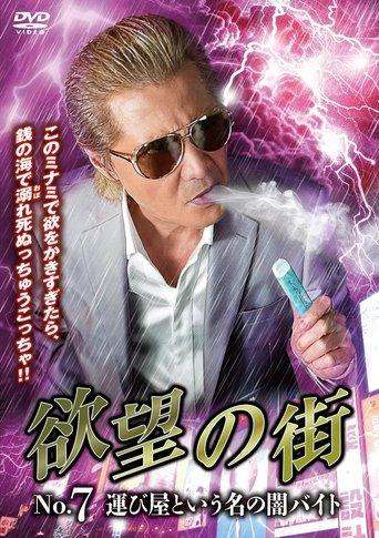 欲望の街 No.7 運び屋という名の闇バイト film afişi