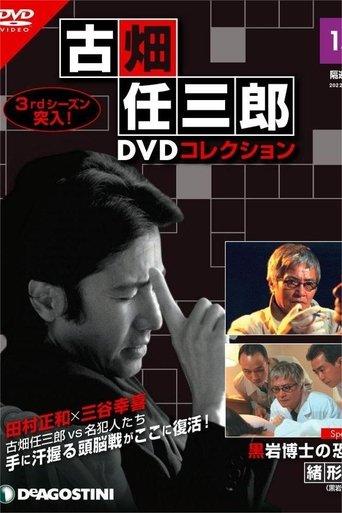 The Terror of Dr. Kuroiwa film afişi