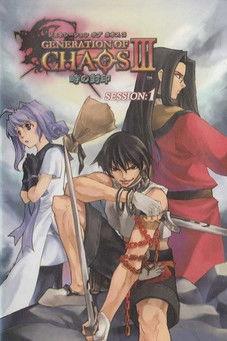Generation of Chaos III: Toki no Fuuin dizi afişi