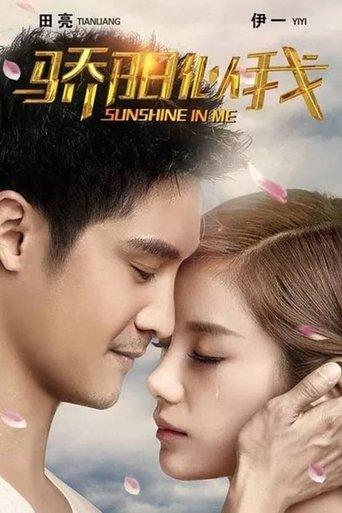 骄阳似我 dizi afişi