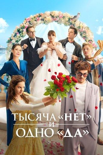 Тысяча «нет» и одно «да» dizi afişi