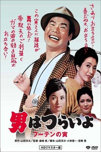 Tora-san, His Tender Love film afişi