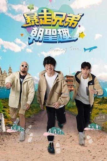 暴走兄弟朝圣趣 dizi afişi