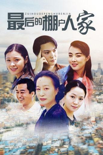 最后的棚户人家 dizi afişi