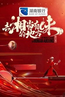 Go Where Flavors of Hunan Abound dizi afişi