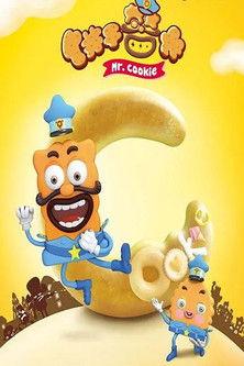 饼干警长 dizi afişi