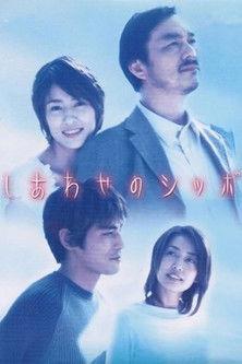 しあわせのシッポ dizi afişi