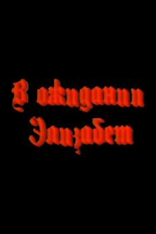 Waiting for Elizabeth film afişi