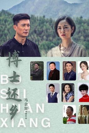 博士还乡 film afişi