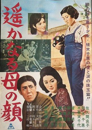 遙かなる母の顔 film afişi