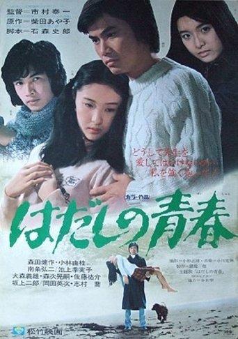 Hadashi no seishun film afişi