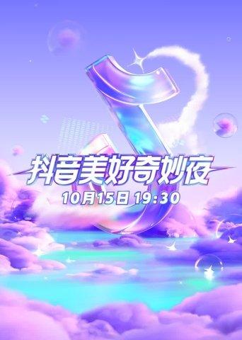 2023抖音美好奇妙夜 film afişi