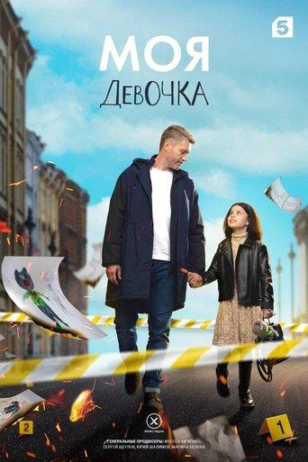 Моя девочка dizi afişi