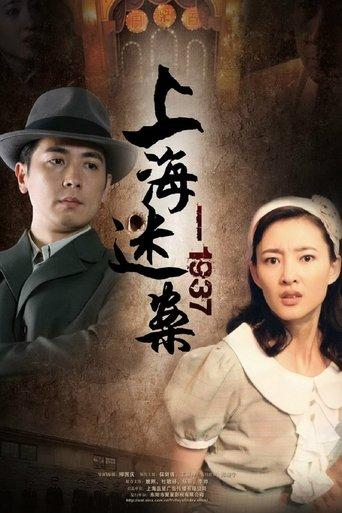 迷案1937 dizi afişi