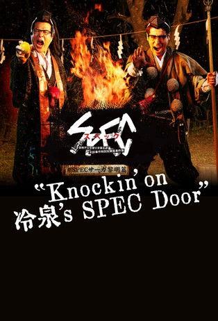 SPECサーガ黎明編『Knockin'on 冷泉's SPEC Door』～絶対預言者 冷泉俊明が守りたかった幸福の欠片～ dizi afişi