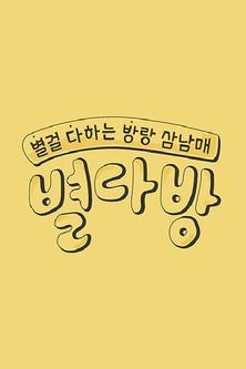 별다방 dizi afişi