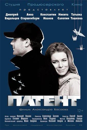Патент film afişi