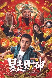 Runaway God of Wealth film afişi