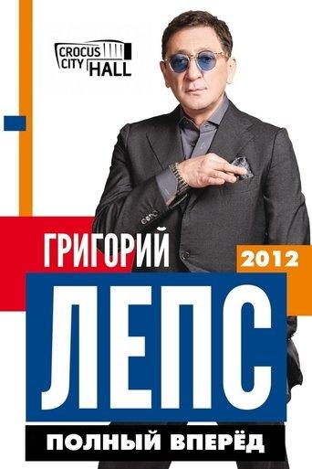 Григорий Лепс: Полный Вперёд! film afişi