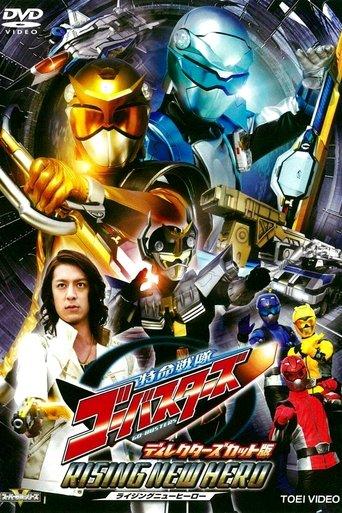Tokumei Sentai Go-Busters: Rising New Hero - Director's Cut Edition film afişi