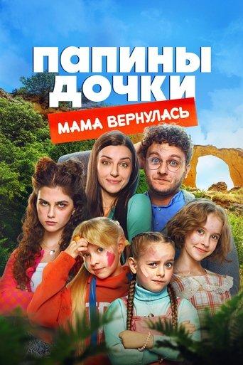 Daddy's Daughters. Mom is Back film afişi