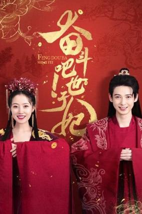 奋斗吧！世子妃 dizi afişi