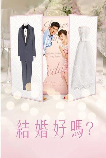 結婚好嗎？ dizi afişi
