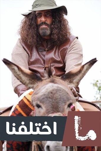 Ma khtalafna dizi afişi