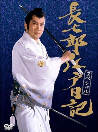 長七郎江戸日記スペシャル 長七郎 大奥まかり通る film afişi