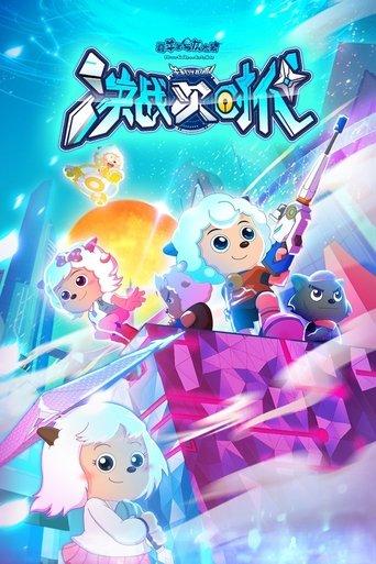 喜羊羊与灰太狼之决战次时代 dizi afişi