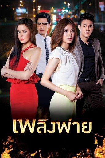 Plerng Pai dizi afişi