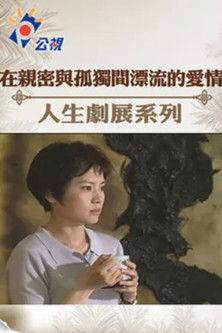 在親密與孤獨間漂流的愛情 film afişi