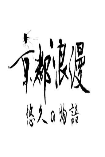 Kyoto Romance: An Eternal Story dizi afişi