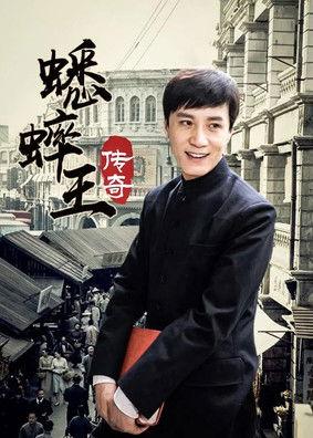 蟋蟀王传奇 dizi afişi