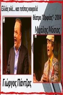 Ελλάς ολέ... και τσέπες κουρελέ! film afişi