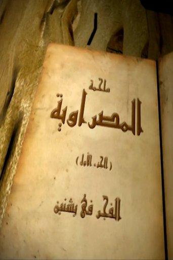 المصراوية dizi afişi