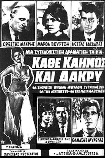 Κάθε Καημός Και Δάκρυ film afişi