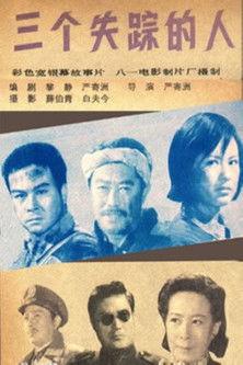 三个失踪的人 film afişi